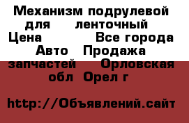 1J0959654AC Механизм подрулевой для SRS ленточный › Цена ­ 6 000 - Все города Авто » Продажа запчастей   . Орловская обл.,Орел г.